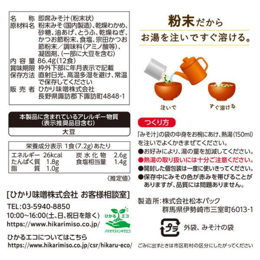 HIKARI MISO IPowder Type Instant Miso Soup - 1 bag (12 servings)