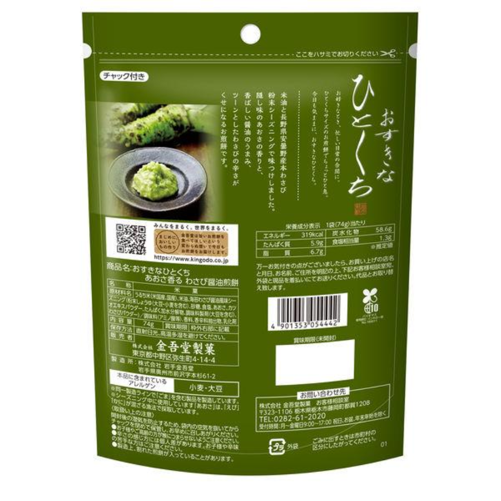 KINGODO Osukina Hitokuchi (Aosa Wasabi Soy Sauce Cracker (74g) / Umami Salt 3 Type Dashi Cracker 80g)